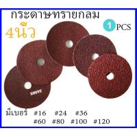 ราคา 1ชิ้น กระดาษทรายกลม 4 นิ้ว5 นิ้ว ขนาด 4 5 เบอร์ 16 24 36 60 80 100 120 (20780107242)