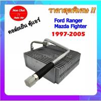 ราคา Woww สุดคุ้ม คอยล์เย็น Ford Ranger Mazda Fighter 1997 2005 ตู้แอร์ ฟอร์ดเรนเจอร์มาสด้าไฟเตอร์ 1997 2005 รับประกันสินค้านาน 1 ปีเต็ม ราคาโปร อะไหล่ แอร์ อะไหล่ แอร์ บ้าน อุปกรณ์ แอร์ อะไหล่ แอร์ มือ สอ