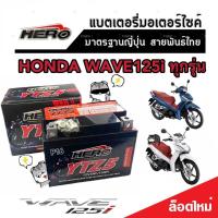 ราคา แบตเตอรี่ Honda Wave 125i ขนาด 5 แอมป์ PGM FI ฮอนด้า ฮอนด้า เวฟ 125ไอ ทุกรุ่นทุกปีใส่ได้ทั้งหมด แบตเตอรี่ไทยมาตรฐาน อะไหล่มอเตอร์ไซค์ AAA (20146498240)
