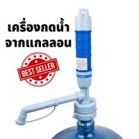 ราคา เครื่องกดน้ำ ที่ปั๊มน้ำดื่มอัตโนมัติ อุปกรณ์ปั๊มน้ำดื่มจากแกลลอน ที่ปั๊มน้ำดื่มจากแกลลอน เครื่องกดน้ำอัตโนมัติ เครื่องกดน้ำ (13320666364)