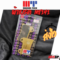 ราคา ผ้าเบรค MAXUM TECH MT141 (15616332936)