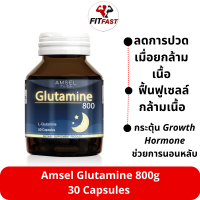 ราคา Amsel Glutamine 800 แอมเซล กลูตามีน800 ขนาด 30แคปซูล (20201486517)