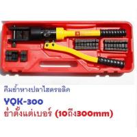 ราคา คีมย้ำหางปลาไฮดรอลิค YQK 300 10 300mm ส่งฟรี ย้ำได้ ตั้งแต่เบอร์10 ถึง 300 ต้องการใบกำกับภาษีแจ้งได้ครับ ไฮโดลิคย่ำหางปลา (407689550)