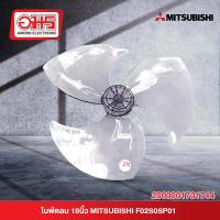 ราคา ใบพัดลม 18นิ้ว มิตซูบิชิ MITSUBISHI F02808P01 อมร (20611214619)