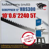 ราคา HBS300 SCHEPPACH 12 ใบเลื่อยสายพาน งานไม้ 10 0 6 2240mm TPI5 (18090081253)