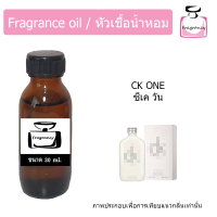 ราคา หัวน้ำหอม กลิ่น ซีเค วัน CK One (18640795041)