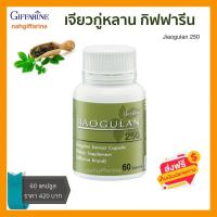 ราคา ส่งฟรี เจียวกู่หลาน 250 กิฟฟารีน สารสกัดจากเจียวกู่หลาน บรรจุ 60 แคปซูล Jiaogulan 250 อย 13 1 03440 1 0103 (16146963788)