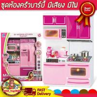 ราคา ชุดห้องครัว มีเสียง มีไฟ MiNi Kitchen play set ของเล่น ครัวจำลอง ตู้เย็น ของเล่นเด็ก Toys สร้างเสริมพัฒนาการเด็ก ของเล่นสำหรับเด็ก kidtoy (4036054311)