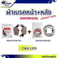 ราคา ส่งเร็ว ผ้าเบรคหน้า ผ้าเบรคหลัง Honda แท้ เบิกศูนย์ ใช้กับ Click110i Click125i Click150i Scoopy i Zoomer X รหัส 06455 KVB T01 และ 06430 KVB 900 ผ้าเบรก ผ้าดิส (19101092105)