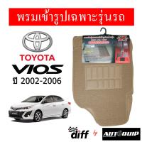 ราคา Diff พรมปูพื้นรถยนต์ พรมใยไวนิล พรมเข้ารูปรถยนต์ TOYOTA VIOS 2002 ปัจจุบัน (19542535790)