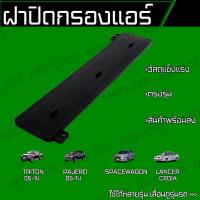 ราคา ฝาปิดกรองแอร์ มิตซูบิชิ ไทรทัน ปาเจโร่ สเปซวาก้อน แลนเซอร์ ซีเดีย Mitsubishi Triton Pajero Spacewagon Cedia (18044537474)