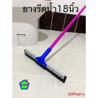 ราคา ยางรีดน้ำ ไม้ปาดน้ำ ยางไล่น้ำ ไม้รีดน้ำ ขนาด 18นิ้ว ด้ามยาว 120 ซม ด้ามเหล็กเคลือบสี (13465792144)