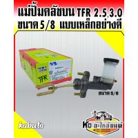 ราคา แม่ปั้มคลัชบน TFR 2 53 0 ขนาด5 8 แม่ปั๊มคลัทช์บน TFR เครื่องยนต์ 2 53 0 เหล็กอย่างดี รูใหญ่12mm ยี่ห้อKabuto 8 94434 710 0 (12423324802)