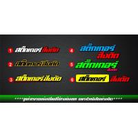 ราคา สั่งตัดสติกเกอร์ 3Mขนาดตั้งแต่12 15cm สำหรับแปะมอไซค์ เลือกสีได้มีขอบดำ เลือกฟร้อนได้ (12127815490)