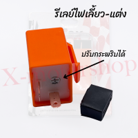 ราคา รีเลย์ไฟเลี้ยว เดิม แต่ง มีตัวธรรมดากับตัวปรับระดับกระพริบได้ รีเลย์ไฟเลี้ยวแต่ง รีเลย์ (17464730716)
