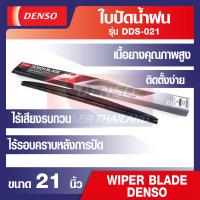 ราคา WIPER BLADE DENSO ใบปัดน้ำฝนรถยนต์ รุ่น DDS โครงอ่อน Hybrid ขนาด 14 16 17 18 19 20 21 22 24 26 เดนโซ่ แท้ สินค้าคุณภาพ ของแท้ 100 ยางปัดน้ำฝน ใบปัดน้ำ (12523450112)