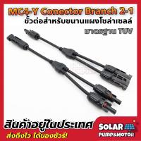 ราคา Connector MC4 Y Branch 2 1 ขั้วต่อสำหรับขนานแผงโซล่าเซลล์ มาตรฐาน TUV (3860204939)
