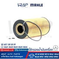ราคา BENZ ไส้กรองน้ำมันเครื่อง MAHLE เบนซ์ เครื่อง M601 M602 M604 M605 M606 รุ่น W140 W202 W210 W461 W463 W638 W901 W902 W903 W904 เบอร์ OX123 1D OE 602 180 00 09 HENGST D35E172 37 MANN FILTER HU951X (8272