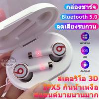ราคา หูฟัง ชุดหูฟังบลูทูธไร้สายบลูทูธ 5 0 Stereo hearset ชุดหูฟังบลูทูธไร้สาย หูฟัง TWSชุดหูฟังบลูทูธไร้สาย หูฟังไร้สายบลูทูธBluetooth V5 0 พร้อมส่ง (2683456989)