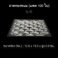 ราคา แพค100ใบ ถาดรองอาหารพลาสติก ถาดพลาสติกใช้แล้วทิ้ง ถาดรองขนม ถาดใช้ครั้งเดียว ถาดปลาหมึก L 3 A (2658576504)