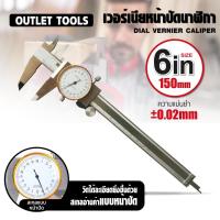 ราคา OutletTools เวอร์เนียแบบนาฬิกา 6 นิ้ว เวอร์เนียหน้าปัดนาฬิกา 6 TOOLSTAR (21168173633)