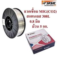 ราคา JASIC ลวดเชื่อม สแตนเลส MIG 308L ขนาด 0 8 มิล ม้วน 5 กก ลวดเชื่อมสแตนเลส MIG CO2 308L ลวดเชื่อมสแตนเลส (19721492880)