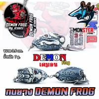 ราคา เหยื่อตกปลา เหยื่อปลอม กบยาง DEMON FROG by น้าเณร กบยางหนังกลับ ใบหลิวคู่ (16940322001)