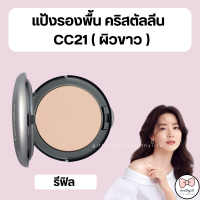 ราคา ส่งฟรี กิฟฟารีน แป้งผสมรองพื้น Crystalline Compact Foundation แป้งรองพื้น คริสตัลลีน รองพื้นและสารป้องกันแสงแดด (20743253441)