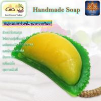 ราคา CoCo D สบู่หอมแฟนซี ทุเรียน สบู่ผลไม้ สบู่ดอกไม้ สบู่แฮนด์เมด รูปทรงน่าใช้ (17163166272)