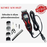 ราคา ปัตตาเลี่ยน แบตติเลี่ยน Kemei รุ่น KM 1027 KM1027 ปัตตาเลี่ยนตัดผมไฟฟ้า ตัดแต่งทรงผม พร้อมที่รองหวี 4 ชิ้น สินค้าแนะนำ รับประกันสินค้า (21198611604)
