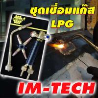ราคา IM TECHชุดเชื่อมแก๊ส LPG (8278642572)