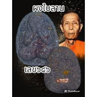 ราคา พระปิดตากนกข้าง หลวงปู่โต๊ะ 卓ออกวัดถ้ำสิงโตทอง ปี 2565 มีมวลสารเก่าของหลวงปู่โต๊ะ วัดประดู่ฉิมพลี พระแท้รับประกันตลอดชีพ (20505854962)
