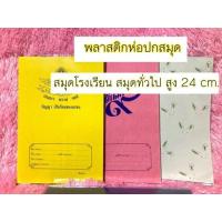 ราคา 1แพ็คมี5ชิ้น 18ขนาด ปกพลาสติก พลาสติกห่อปกหนังสือ ปกใส แบบสำเร็จรูป พลาสติกห่อสมุด ปกหนังสือ พลาสติกห่อปก ห่อปกหนังสือ (20062322418)