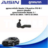 ราคา Aisin ลูกหมากคันชัก Mazda 3 Skyactive ปี13 18 ลูกหมาก Mazda3 ลูกหมากปลายแร็ค Mazda 3 GHT2 32 280A GHT2 32 290A (19664035285)