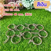 ราคา พวงกุญแจ ห่วงโลหะ 23 25 30 มิล สีทอง สีเงิน สีสัมฤทธิ์ อะไหล่พวงกุญแจ ห่วง พวงกุญแจ สำหรับงานประดิษฐ์ DIY SMP (20400655109)