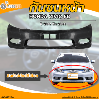 ราคา กันชนหน้า HONDA CIVIC FB ฮอนด้า ซีวิค FB ปี 2012 ถึง 2014 1ชิ้น HD04272BA AUTOHUB (20477140042)