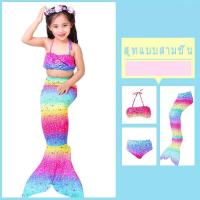 ราคา ชุดนางเงือก หางนางเงือก ชุดว่ายน้ำนางเงือก ชุดว่ายน้ำเด็ก ชุดว่ายน้ำ 1 set ได้ถึง 3 ใส่สบายผ้านิ่ม สีสันน่ารัก (12945353593)