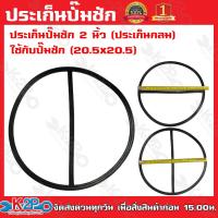 ราคา ประเก็นปั๊มชัก 2 นิ้ว ประเก็นกลม ใช้กับปั๊มชัก รุ่น สิงโต 20 5x20 5 รับประกันคุณภาพ (12351846786)