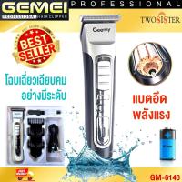 ราคา Gemei by Twosister แบตเตอเลี่ยนตัดผม ปัตตาเลี่ยนไร้สาย Gemei GM 6140 หวีรอง3เบอร์ (12885959564)