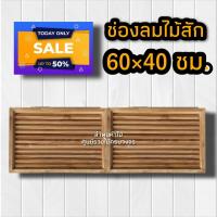 ราคา จั่ว ช่องลม ไม้สักทอง เลือกขนาดได้ ราคา คู่ จั่วช่องลมบ้าน จั่วระบายอากาศ จั่วช่องลมบ้าน จั่วหลัวคาบ้าน ช่องลมจั่วบ้าน ช่องลมไม้สัก (11714368794)