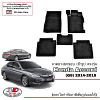 ราคา ตรงรุ่น Honda Accord G9 2014 2019 ผ้ายางปูพื้น ยกขอบ ทุกรุ่น ขนส่งKerry 1 2วันของถึง พรมยางปูพื้นยกขอบ ถาดยางปูพื้น พรมกันน้ำ (7178978090)