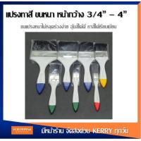 ราคา แปรงทาสี ด้ามขาว ขนหนา ขนาด 3 4 นิ้ว 4 นิ้ว (3175478252)