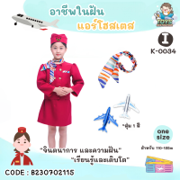 ราคา พร้อมส่งในไทย ชุด คอสตูม คอสเพลย์ อาชีพ เด็ก ชุดตำรวจ ชุดดับเพลิง ชุดนักบิน แอร์โฮสเตส คุณหมอ ก่อสร้าง วิศวะ ชุดฮาโลวีน อาชีพในฝัน (20309701677)