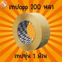 ราคา เทปขุ่น ใส กว้าง 2 นิ้ว ยาว 200 หลาเต็ม 1 ม้วน เทปขุ่น เทปใส เทปปิดกล่อง สก็อตเทปขุ่น สก็อตเทปใส เทปกาว (4648694669)