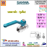 ราคา SANWA ซันวา บอลวาล์ว รูเต็ม ขนาด 1 2 3 4 1 1 1 2 2 นิ้ว วาล์ว บอลวาล์วทองเหลือง บอลวาล์วรูเต็ม ทองเหลือง brass ball valve full bore 902014 (20793695766)