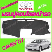 ราคา คลองถมซิ่ง พรมปูคอนโซลหน้ารถ TOYOTA CAMRY มีครบ ทุกรุ่น ทุกปี พรมหน้าปัด โตโยต้า แคมรี่ (17434987020)