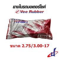 ราคา ยางใน ยางในมอเตอร์ไซค์ ยางในรถจักรยานยนต์ ยี่ห้อVee Rubber วีรับเบอร์ ทุกขนาด ขอบ 10 14 17 18 300 350 10 70 90 14 80 90 14 90 90 14 200 17 225 17 250 17 275 300 17 250 18 TIRE (18328182332)