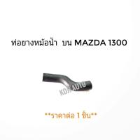 ราคา ท่อยางหม้อน้ำ ท่อหม้อน้ำ บน Mazda familia 1300 มาสด้า 1300 (7262528638)