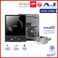 ราคา รุ่นใหม่ ประกัน 1 ปี AJ เตาแม่เหล็กไฟฟ้า รุ่น IN 1300 กำลังไฟ 1300วัตต์ แถมฟรี หม้อสแตนเลสพร้อมฝาปิดอย่างดี (16251474791)