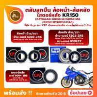 ราคา ลูกปืนล้อ ลูกปืนเสตอร์หลัง KR150 KAWASAKI ล้อหน้า เบอร์ 6202 2RS ล้อหลัง เบอร์ 6202 2RS 6302ZZ เสตอร์หลัง เบอร์ 6004 2RS ยี่่ห้อ CPZ และKcyc (15934207407)
